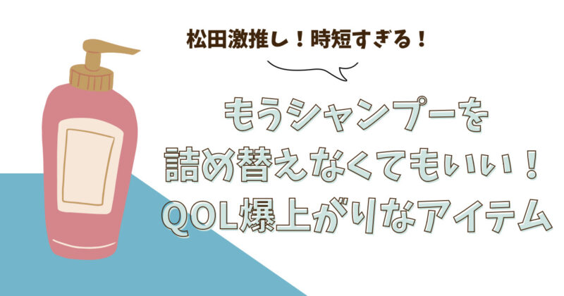 詰め替えそのままにポンプタイプが登場！QOL爆上がり間違いなし