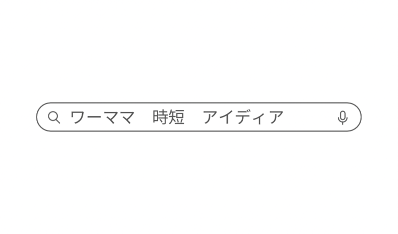 ワーママ戦略！時短アイディア