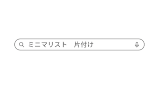 ミニマリストのお片付け