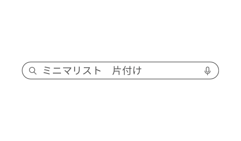 ミニマリストのお片付け